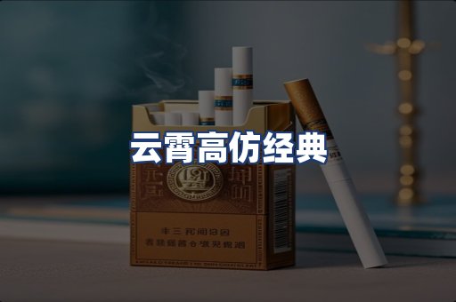 云霄高仿经典